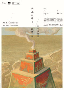 チュルリョーニス展チラシ